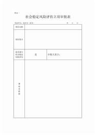 社会稳定风险评估表格模板