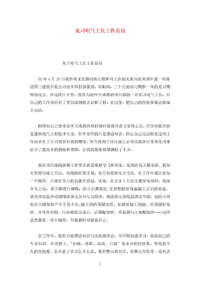 见习电气工长工作总结