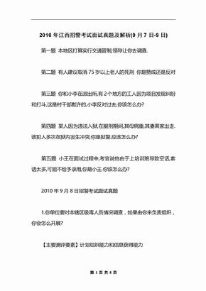 2010年江西招警考试面试真题及解析(9月7日-9日)