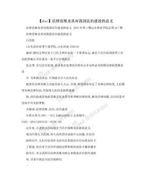 【doc】法律思维及其对我国法治建设的意义