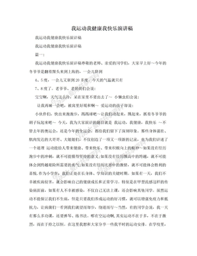 我运动我健康我快乐演讲稿