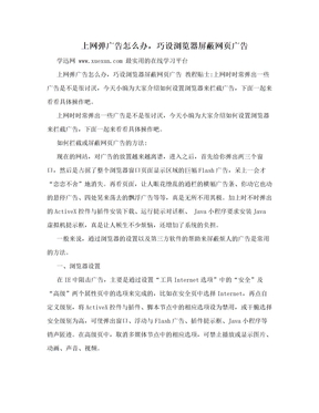 上网弹广告怎么办，巧设浏览器屏蔽网页广告