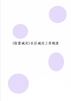 (防震减灾)社区减灾工作制度