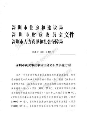 深圳市机关事业单位住房公积金实施方案