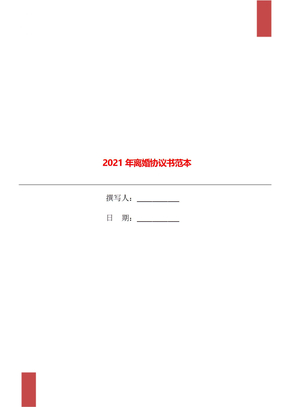 2021年离婚协议书范本