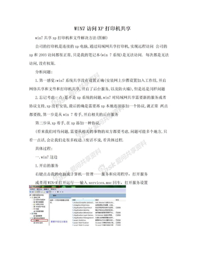 WIN7访问XP打印机共享