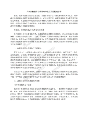 高职院校教育行政管理中执行力的构建思考