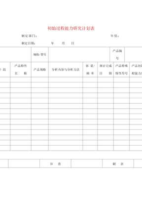 初始过程能力研究计划表