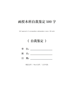 函授本科自我鉴定500字
