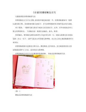 [计划]结婚请帖怎么写