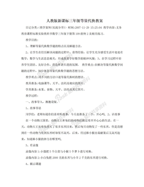 人教版新课标三年级等量代换教案