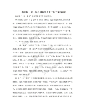 海淀园一对一服务创新型企业工作方案(修订)