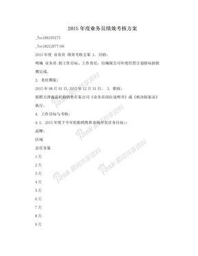 2015年度业务员绩效考核方案