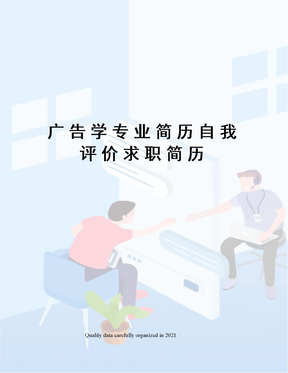 广告学专业简历自我评价求职简历