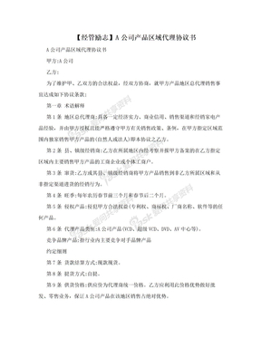 【经管励志】A公司产品区域代理协议书