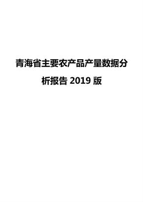 青海省主要农产品产量数据分析报告2019版
