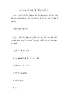 2019年年中社区国庆文艺活动方案参考