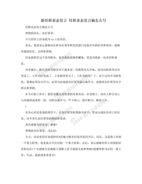 新任职表态发言 任职表态发言稿怎么写