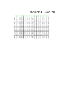 固定资产清单_1501907947