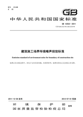 建筑施工场界环境噪声排放标准（2011_）