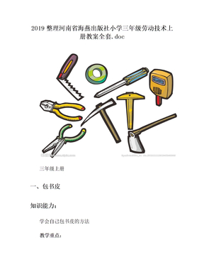 2019整理河南省海燕出版社小学三年级劳动技术上册教案全套