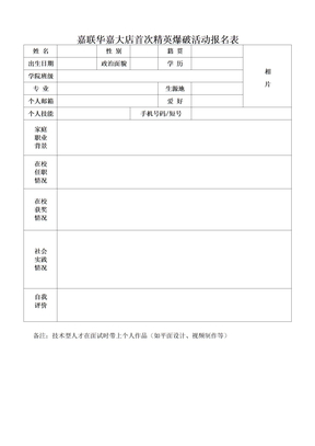 嘉联华嘉大店首次精英爆破活动报名表