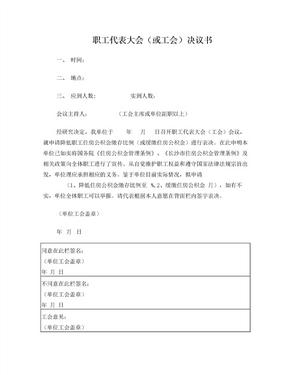 职工代表大会(或工会)决议书