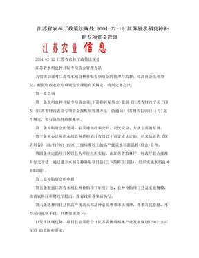江苏省农林厅政策法规处 2004-02-12 江苏省水稻良种补贴专项资金管理
