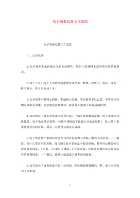 电子商务运营工作总结