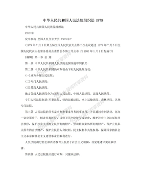 中华人民共和国人民法院组织法1979