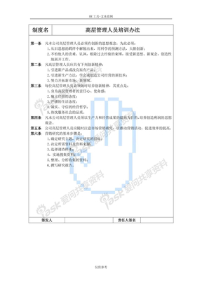 高层管理人员培训办法