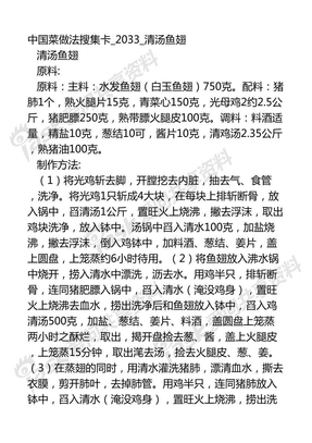 中国菜做法搜集卡2033_清汤鱼翅