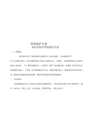 管线保护方案