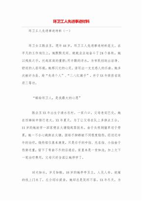 环卫工人先进事迹材料