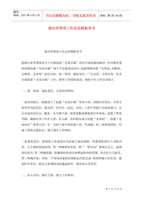 派出所禁毒工作总结模板参考 (2)