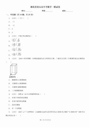 （初中数学）湖北省黄石市中考数学一模试卷