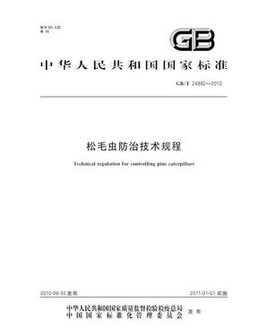 GB 24882-2010-T 松毛虫防治技术规程