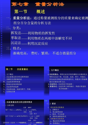 第八章_重量分析和沉淀滴定法