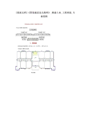 [优质文档]《算量就是这么简单》_修建土木_工程科技_专业资料