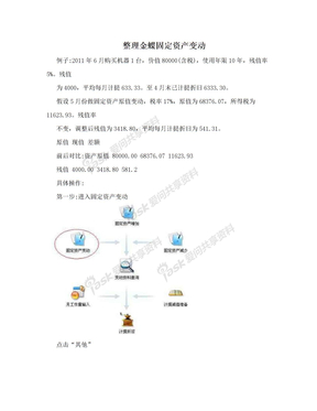 整理金蝶固定资产变动