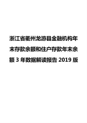 浙江省衢州龙游县金融机构年末存款余额和住户存款年末余额3年数据解读报告2019版