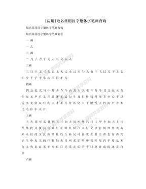[应用]取名常用汉字繁体字笔画查询