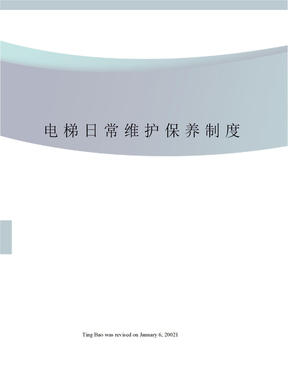 电梯日常维护保养制度