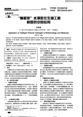 “智能型”水凝胶在生物工程和医药中的应用