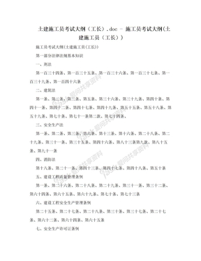 土建施工员考试大纲（工长）.doc - 施工员考试大纲(土建施工员（工长）)