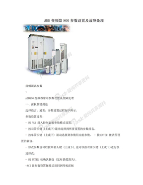 ABB变频器800参数设置及故障处理