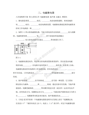 三、电磁继电器