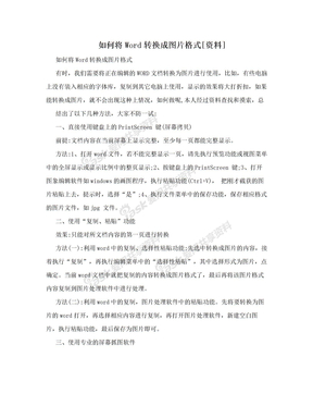 如何将Word转换成图片格式[资料]