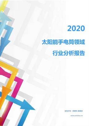 2020年机械设备（电子机械设备）电工电气（电工电气电器）行业太阳能手电筒领域行业分析报告（市场调查报告）