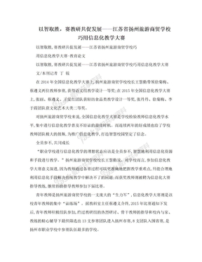 以智取胜，赛教研共促发展——江苏省扬州旅游商贸学校巧用信息化教学大赛